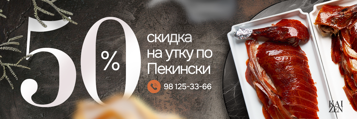 Banner aksiya 50% скидка на утку по-пекински 